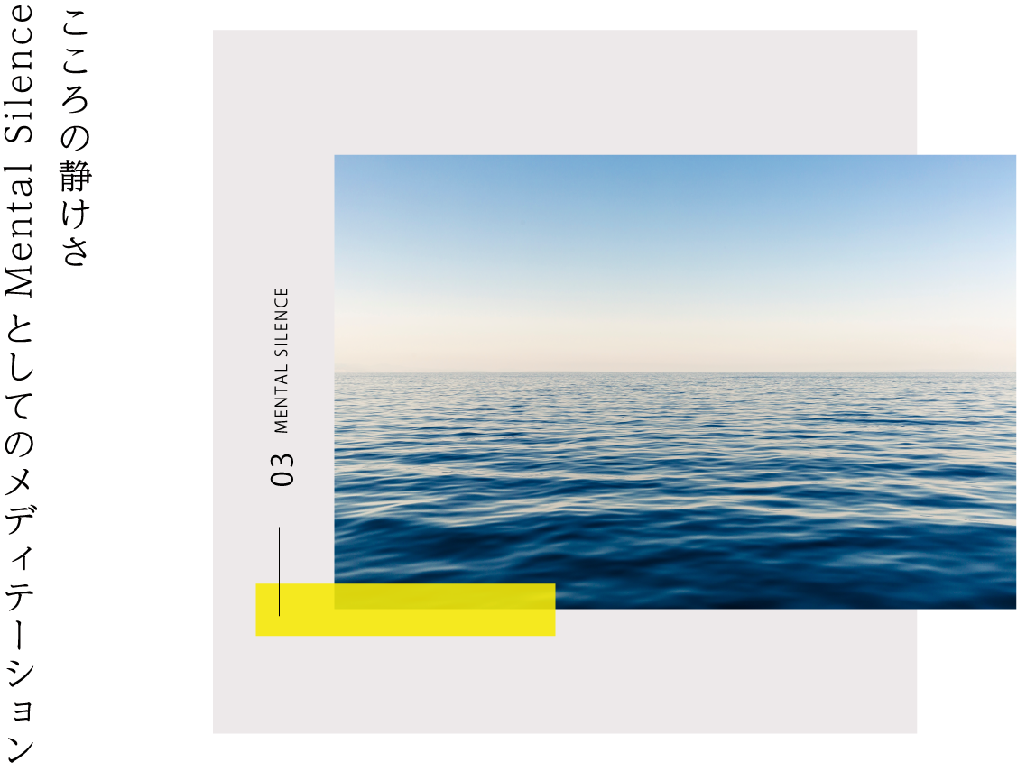 こころの静けさMental Silenceとしてのメディテーション